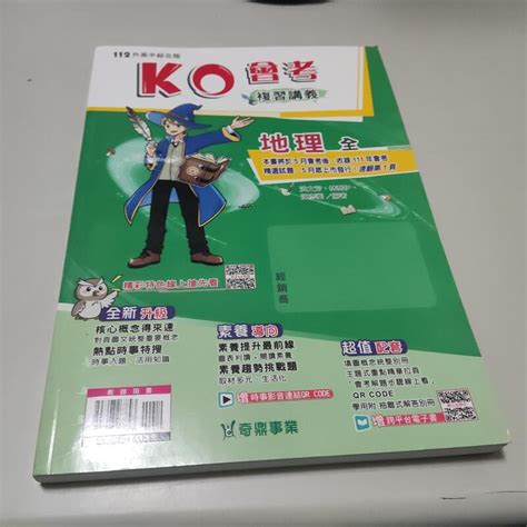 112升高中綜合版 Ko會考總複習講義 地理 教師版》 洪文芳 奇鼎ㄅ9 蝦皮購物