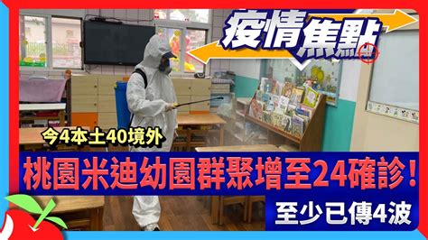 今4本土40境外 桃園米迪幼園群聚增至24確診！至少已傳4波 台灣新聞 Taiwan 蘋果新聞網 Youtube