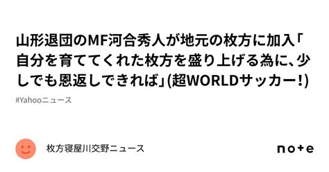 山形退団のmf河合秀人が地元の枚方に加入「自分を育ててくれた枚方を盛り上げる為に、少しでも恩返しできれば」超worldサッカー！｜枚方