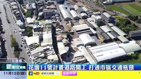 新彰化新聞20201112 花壇11號計畫道路開工 打通市區交通瓶頸 Youtube