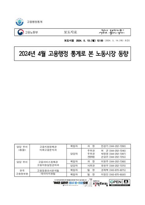 고용노동부 2024년 4월 고용행정 통계로 본 노동시장 동향