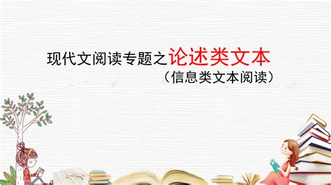 2023届高考语文一轮复习：现代文阅读专题之论述类文本 课件共27张ppt 21世纪教育网