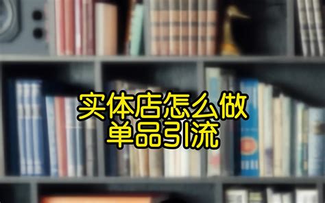 实体店怎么做单品引流 哔哩哔哩 Bilibili