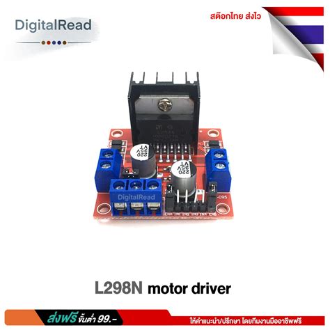 L298n Motor Driver บอร์ดขับมอเตอร์ L298n สต็อกไทยส่งไว ขาย Arduino