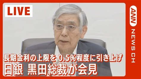 【live】日銀 黒田総裁会見 長期金利の上限を05％程度に引き上げ【ライブ】（20221220）annテレ朝 │ 【気ままに】ニュース速報