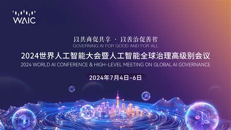 2024世界人工智能大会暨人工智能全球治理高级别会议丨ai聚能·人才无界——人才专场论坛