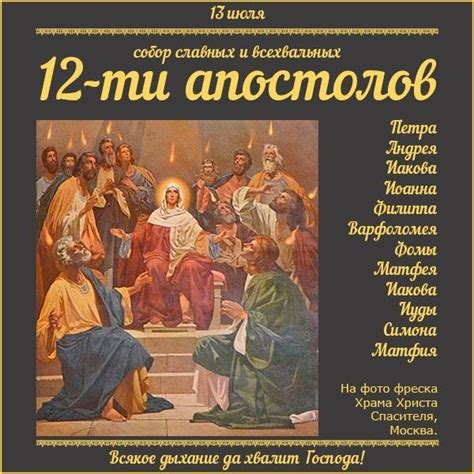 13 июля - праздник 12 АПОСТОЛОВ: поздравления с Собором 12 апостолов в ...