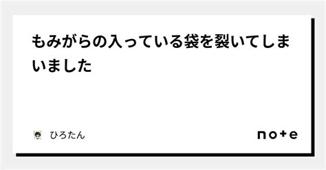 もみがらの入っている袋を裂いてしまいました｜ひろたん