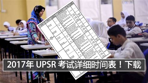 2017年 Upsr 考试详细时间表！下载 Leesharing