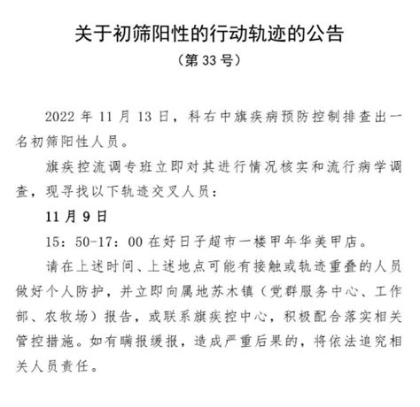 科右中旗公布1名初筛阳性人员行程轨迹 防控 疫情 兴安