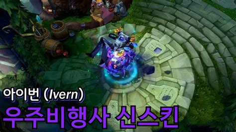 Astronaut Ivern New Skin Preview 우주비행사 아이번 신스킨 리뷰 49 YouTube