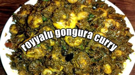 Gongura Royyalu Curry Recipegongura Royyala Curry In Telugugongura