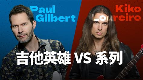 Paul Gilbert VS Kiko Loureiro 吉他英雄VS系列EP 01 YouTube