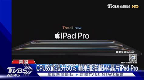 Cpu效能提升50 蘋果推搭載m4晶片ipad Pro｜tvbs新聞 Tvbsnews01 Youtube