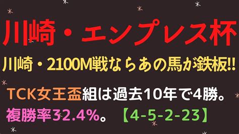 エンプレス杯2022予想【川崎競馬】過去10年で1番人気が6勝。複勝率100【6 2 1 0】 News Wacoca Japan