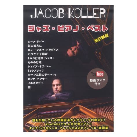 【未使用】ジェイコブコーラー ジャズ ピアノ ベスト Youtube動画リンク付き 改訂新版 ピアノソロ 上級 Jacob Koller