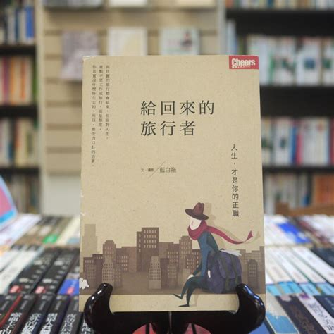 【午後書房】藍白拖，《給回來的旅行者》，2016年初版十一刷，天下 221207 25 露天市集 全台最大的網路購物市集