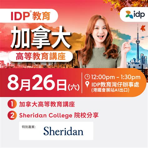 Idp Education 【🇨🇦加拿大升學