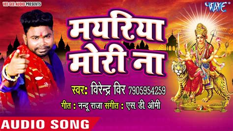 Virendra Veer 2018 का सुपरहिट देवी गीत Mayariya Mori Na