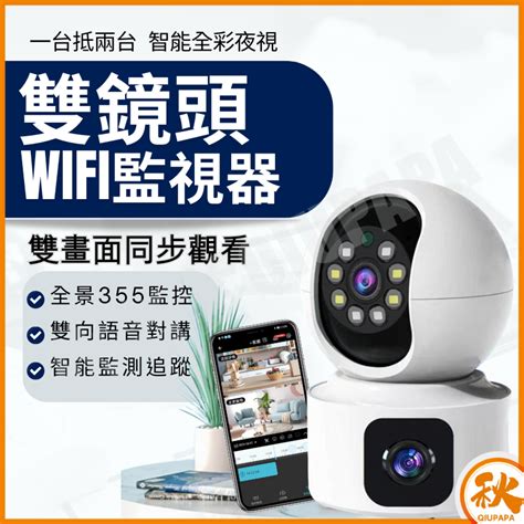 雙鏡頭智能wifi監視器 無線wifi攝影機 攝影機監視器 遠端安防雙鏡頭 蝦皮購物