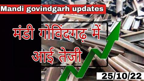 25 10 22 मंडी गोविंदगढ़ में आई तेजी Scrap Price Today Tmt Bar Price