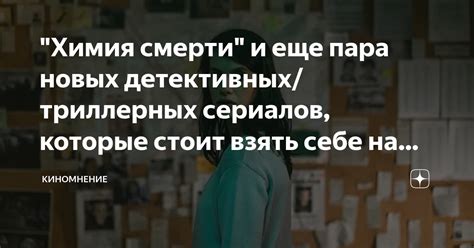 "Химия смерти" и еще пара новых детективных/триллерных сериалов ...