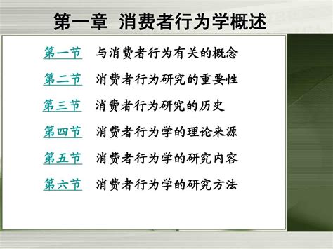 第一章 消费者行为学概述 Word文档在线阅读与下载 无忧文档