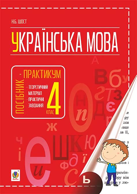 Книга «Українська мова. Посібник-практикум. 4 клас» – Наталия Шост ...