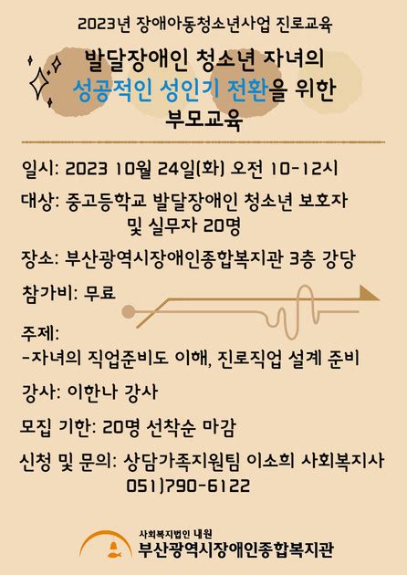 부산광역시장애인종합복지관 성인전환기 부모이해교육 참여자 추가모집 부산광역시장애인가족지원센터