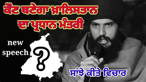 Bhai Amritpal Singh Ji Speech On Prime Minister Of Khalistan Bhai