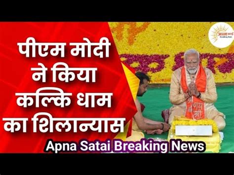 Pm Modi Laid Foundation For Kalki Dham Temple Kalki Dham