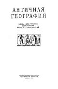 Руководство по географии. I. 3. Большая российская энциклопедия