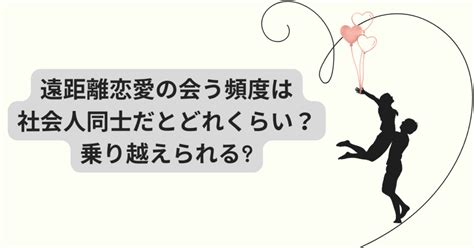 遠距離恋愛の会う頻度は社会人同士だとどれくらい？乗り越え方は？ 日常コレクション。