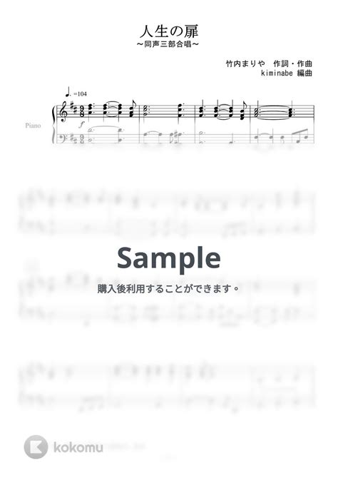 竹内まりや 人生の扉 同声三部合唱 楽譜 By Kiminabe