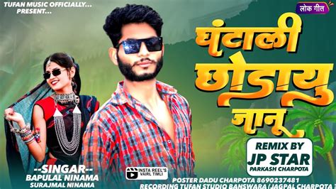 घटल छडय जन SINGER BAPULAL NINAMA SURAJMAL NINAMA NEW TIMLI