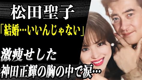 【再婚】松田聖子 激痩せした神田正輝の胸の中で流した涙「結婚いいんじゃない」そう言葉を放った感動の理由とは！？愛娘とのガラスが割れた大喧嘩の真相 Moe Zine