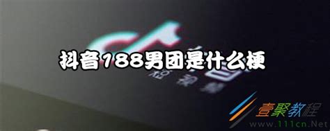 抖音188男团是什么梗 抖音188男团出处是哪儿 一聚教程网