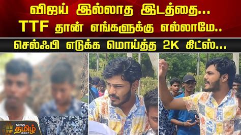 விஜய் இல்லாத இடத்தை Ttf வாசன் தான் எங்களுக்கு எல்லாமே Ttf Vasan Newstamil24x7 Youtube