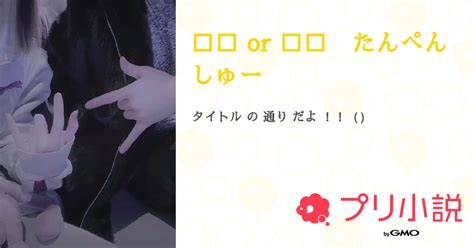 💚💜 Or 💜💚 たんぺんしゅー 全35話 【連載中】（いるかぺんぎんさんの小説） 無料スマホ夢小説ならプリ小説 Bygmo