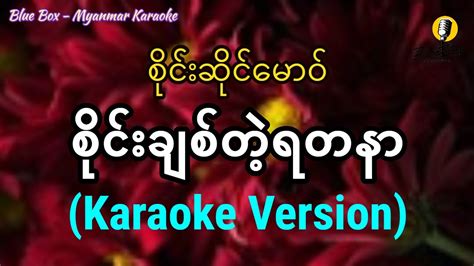 စိုင်းချစ်တဲ့ရတနာ စိုင်းဆိုင်မောဝ် Karaoke With Lyrics Youtube