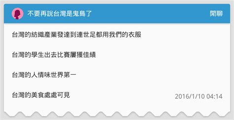 不要再說台灣是鬼島了 閒聊板 Dcard