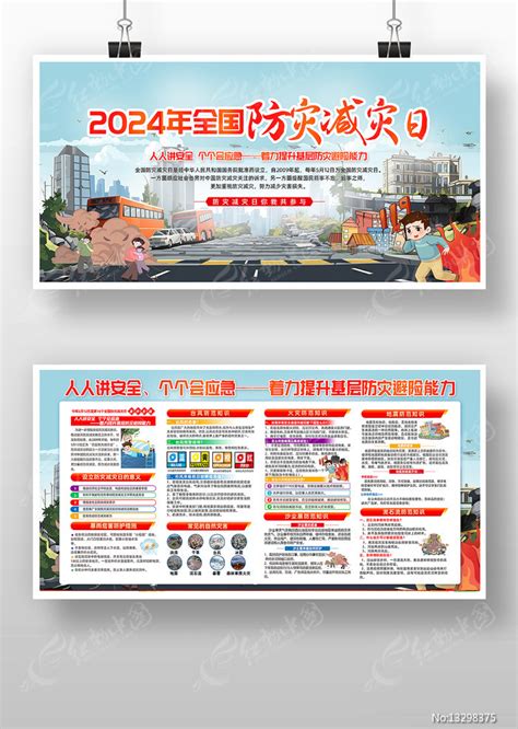 2024年全国防灾减灾日主题展板宣传栏图片下载红动中国