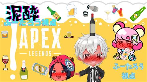 【apex】飲酒エペ！泥酔なるまで飲みます！ Youtube