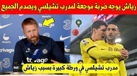 بلاغ لايصدق مدرب حكيم زياش يفجرها في وجه مدرب تشيلسي و يورطه امام