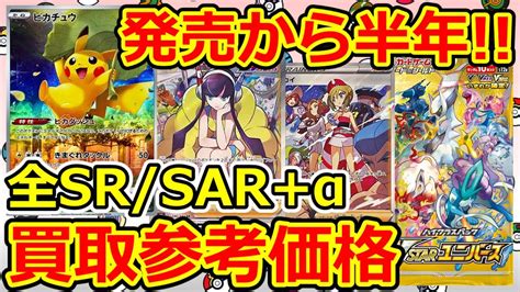 【ポケモンカード】発売から半年のvユニ！全srsarα 買取参考価格 Vstarユニバース Youtube