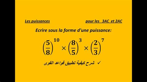 écrire sous la forme d une puissance شرح كيفية تطبيق قواعد القوى YouTube