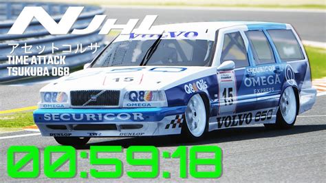 Assetto Tsukuba Time 068 BTCC Volvo 850 Estate 筑波賽道單圈計時