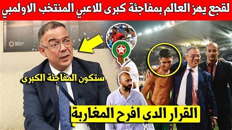 خبر عاجل فوزي لقع يصدم لاعبي المنتخب المغربي بهذا الوعد الكبير بعد