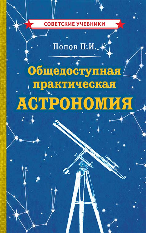Учебник «Общедоступная практическая астрономия» | Попов П. И. | Купить ...