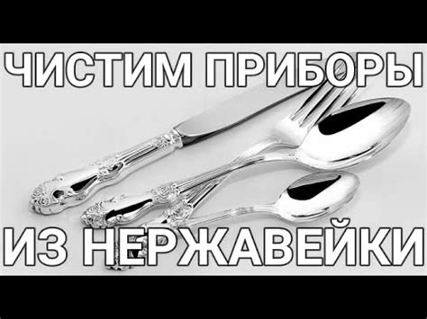 Как почистить ложки и вилки из нержавейки - YouTube